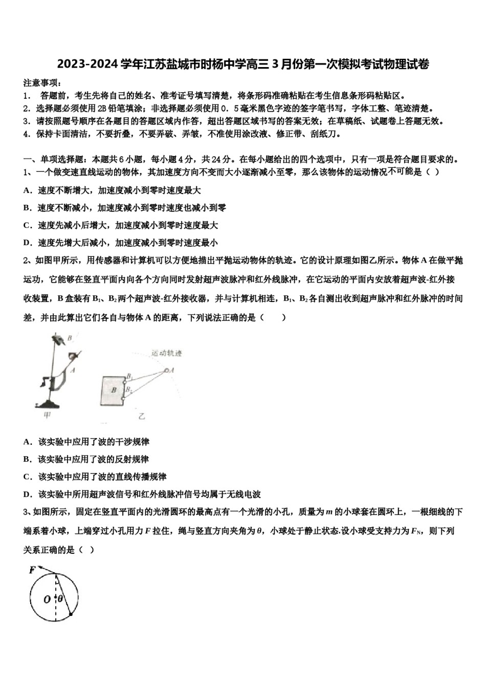 2023-2024学年江苏盐城市时杨中学高三3月份第一次模拟考试物理试卷含解析.doc_第1页