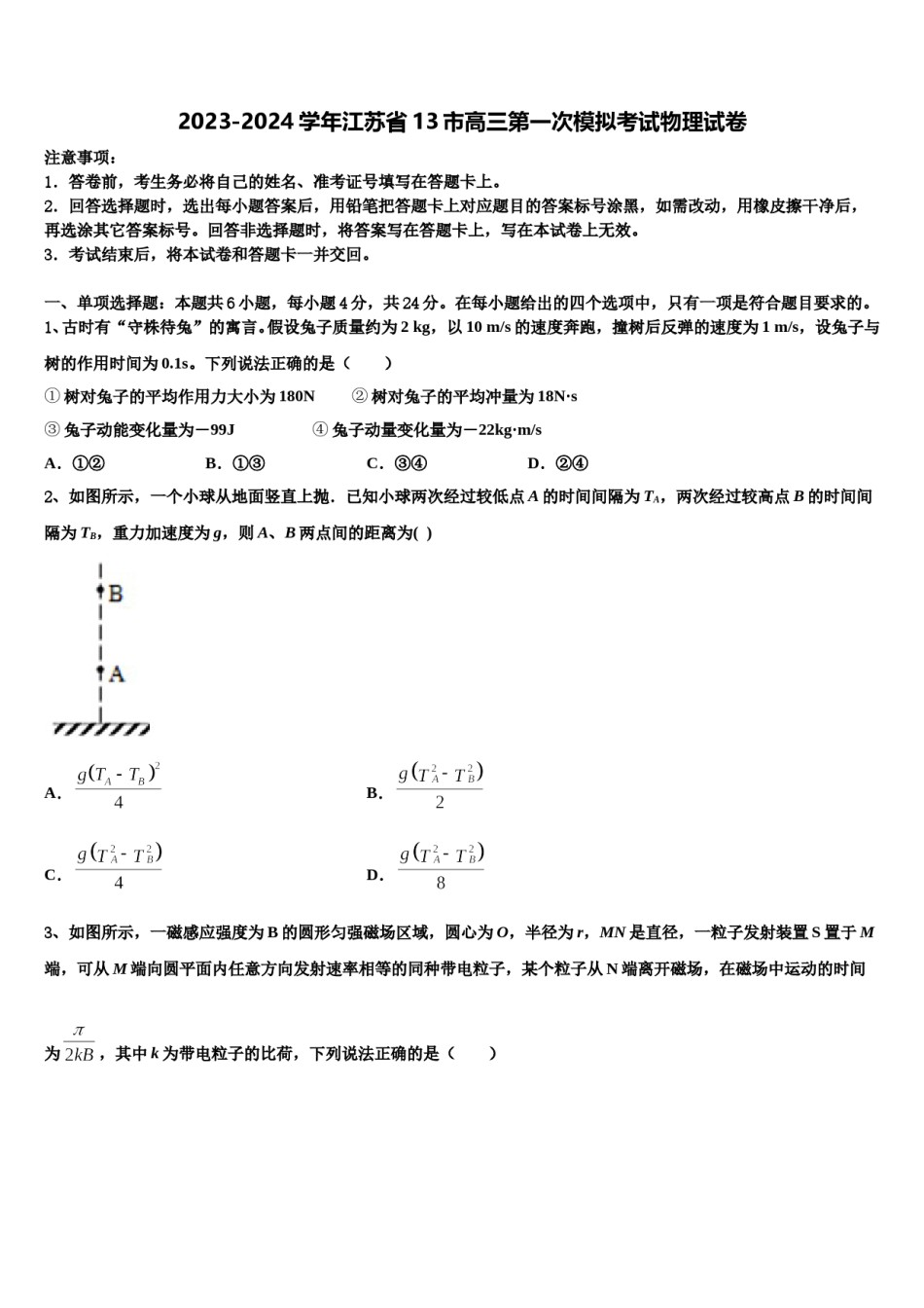2023-2024学年江苏省13市高三第一次模拟考试物理试卷含解析.doc_第1页