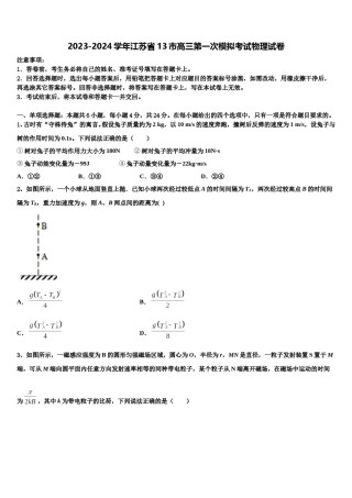 2023-2024学年江苏省13市高三第一次模拟考试物理试卷含解析.doc