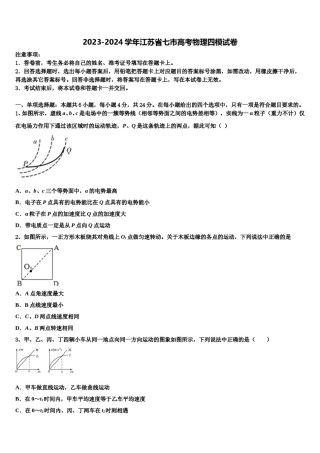 2023-2024学年江苏省七市高考物理四模试卷含解析.doc