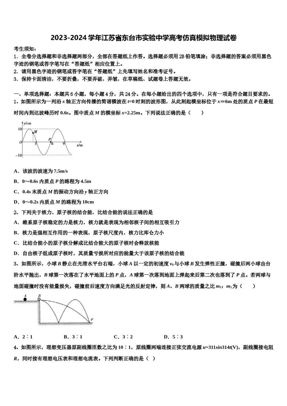 2023-2024学年江苏省东台市实验中学高考仿真模拟物理试卷含解析.doc_第1页