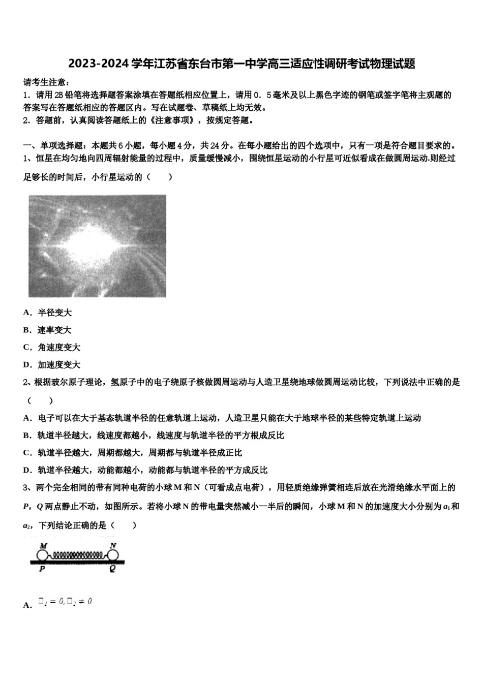 2023-2024学年江苏省东台市第一中学高三适应性调研考试物理试题含解析.doc_第1页