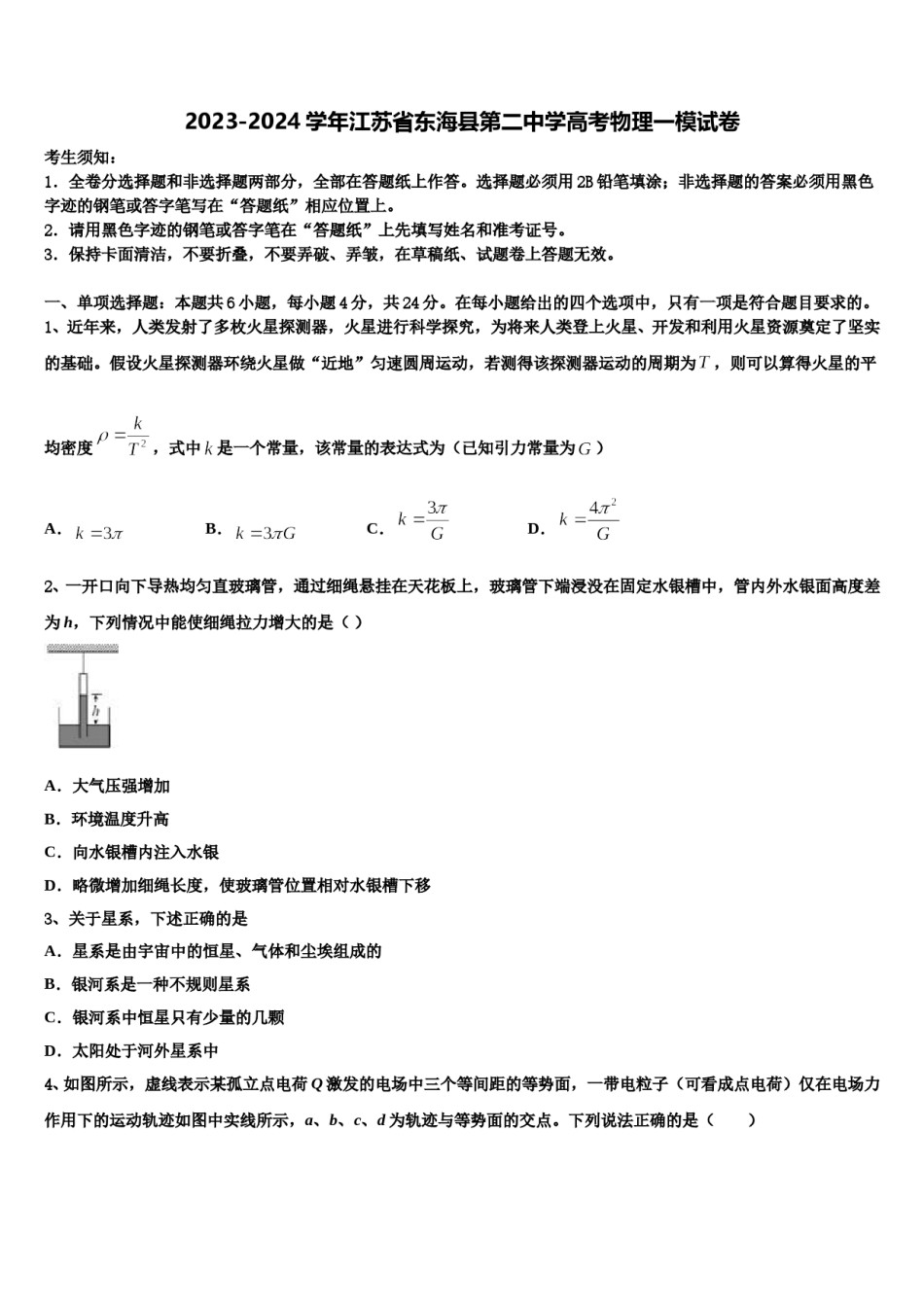 2023-2024学年江苏省东海县第二中学高考物理一模试卷含解析.doc_第1页