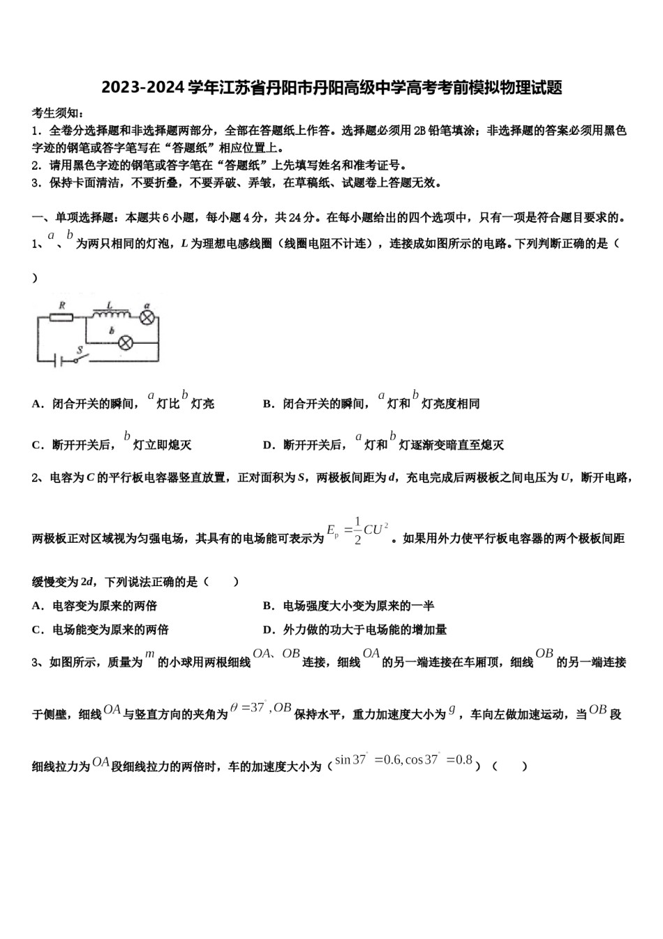 2023-2024学年江苏省丹阳市丹阳高级中学高考考前模拟物理试题含解析.doc_第1页