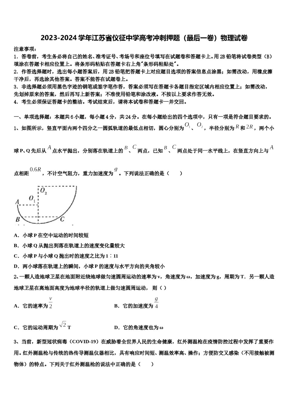 2023-2024学年江苏省仪征中学高考冲刺押题（最后一卷）物理试卷含解析.doc_第1页
