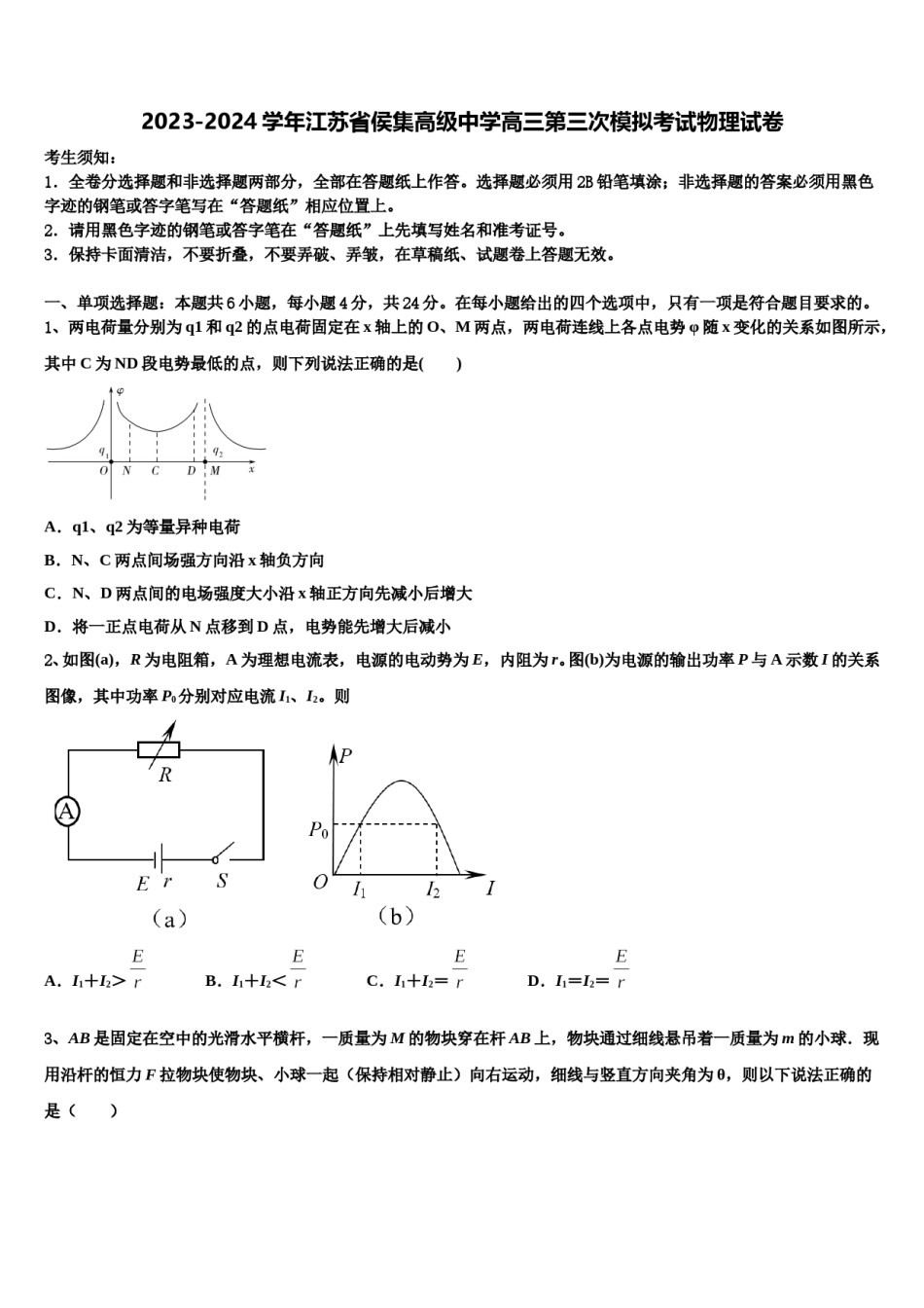 2023-2024学年江苏省侯集高级中学高三第三次模拟考试物理试卷含解析.doc_第1页