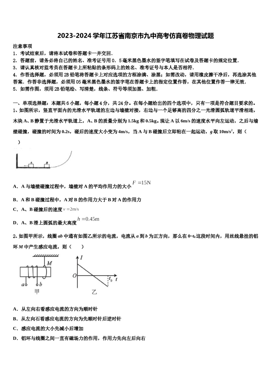 2023-2024学年江苏省南京市九中高考仿真卷物理试题含解析.doc_第1页