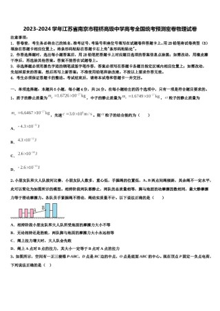 2023-2024学年江苏省南京市程桥高级中学高考全国统考预测密卷物理试卷含解析.doc