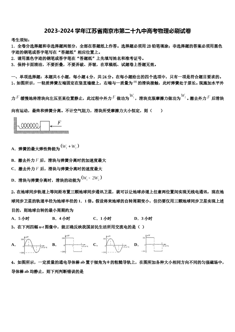 2023-2024学年江苏省南京市第二十九中高考物理必刷试卷含解析.doc_第1页
