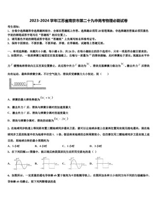 2023-2024学年江苏省南京市第二十九中高考物理必刷试卷含解析.doc
