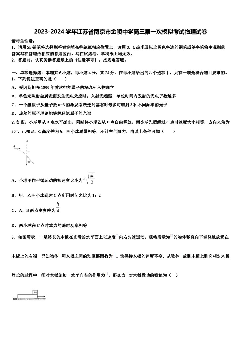 2023-2024学年江苏省南京市金陵中学高三第一次模拟考试物理试卷含解析.doc_第1页