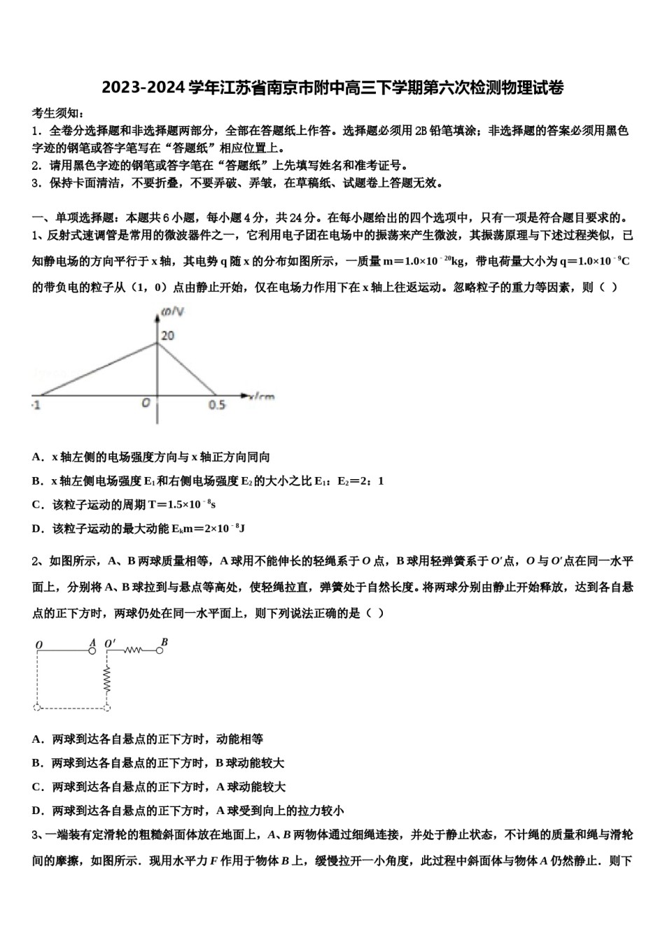 2023-2024学年江苏省南京市附中高三下学期第六次检测物理试卷含解析.doc_第1页