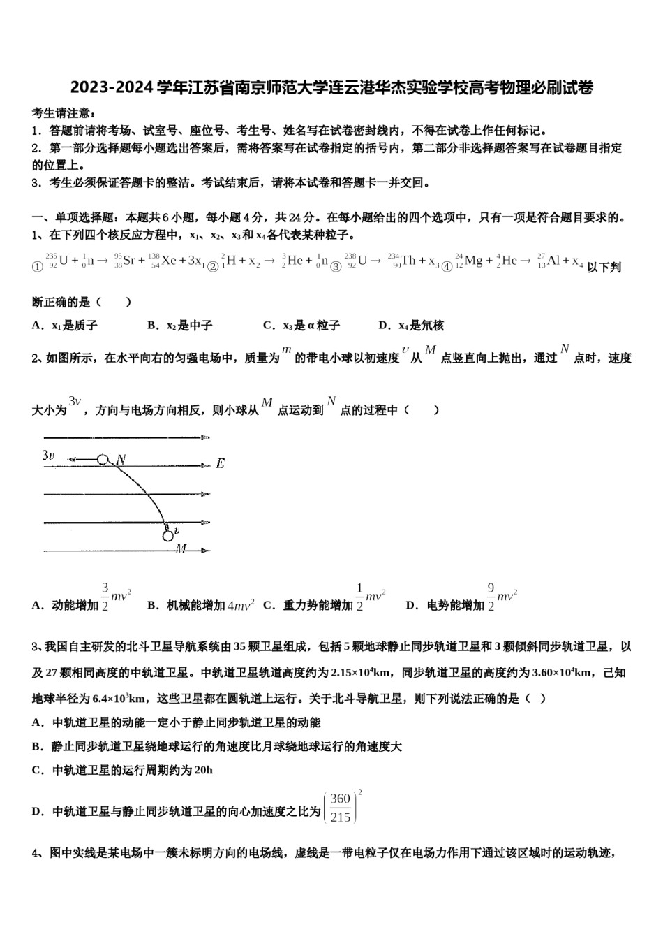 2023-2024学年江苏省南京师范大学连云港华杰实验学校高考物理必刷试卷含解析.doc_第1页