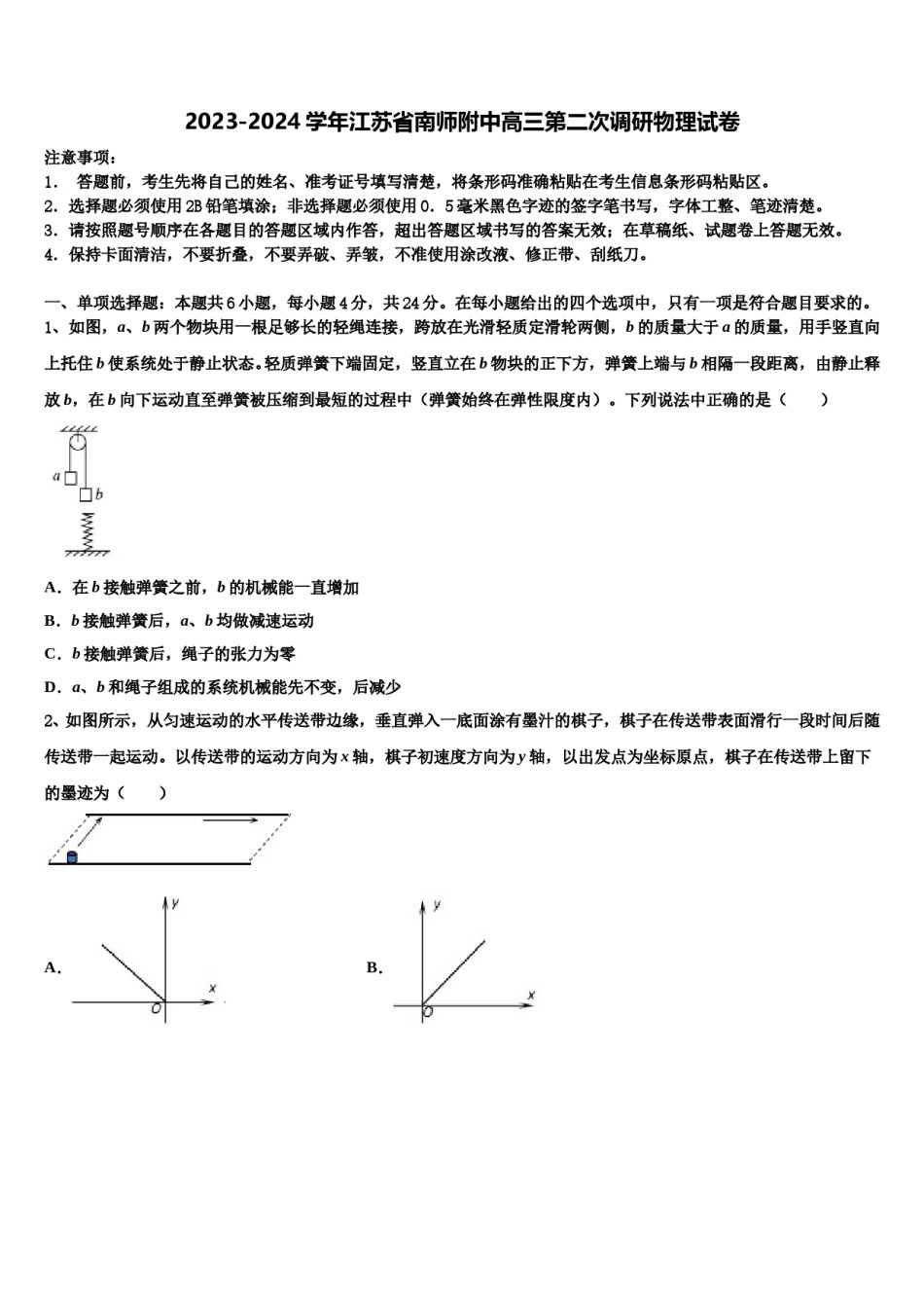 2023-2024学年江苏省南师附中高三第二次调研物理试卷含解析.doc_第1页