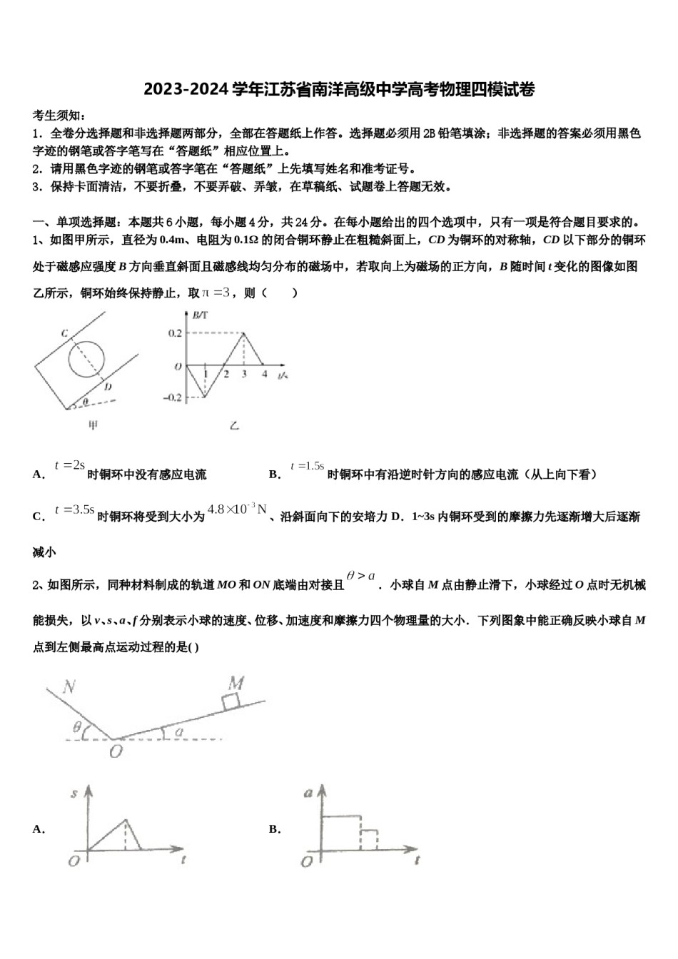 2023-2024学年江苏省南洋高级中学高考物理四模试卷含解析.doc_第1页