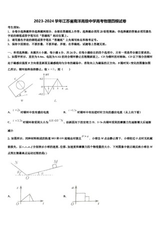 2023-2024学年江苏省南洋高级中学高考物理四模试卷含解析.doc