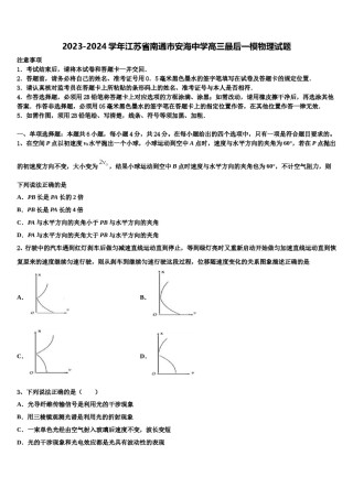 2023-2024学年江苏省南通市安海中学高三最后一模物理试题含解析.doc