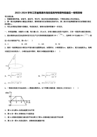 2023-2024学年江苏省南通市海安县高考物理考前最后一卷预测卷含解析.doc