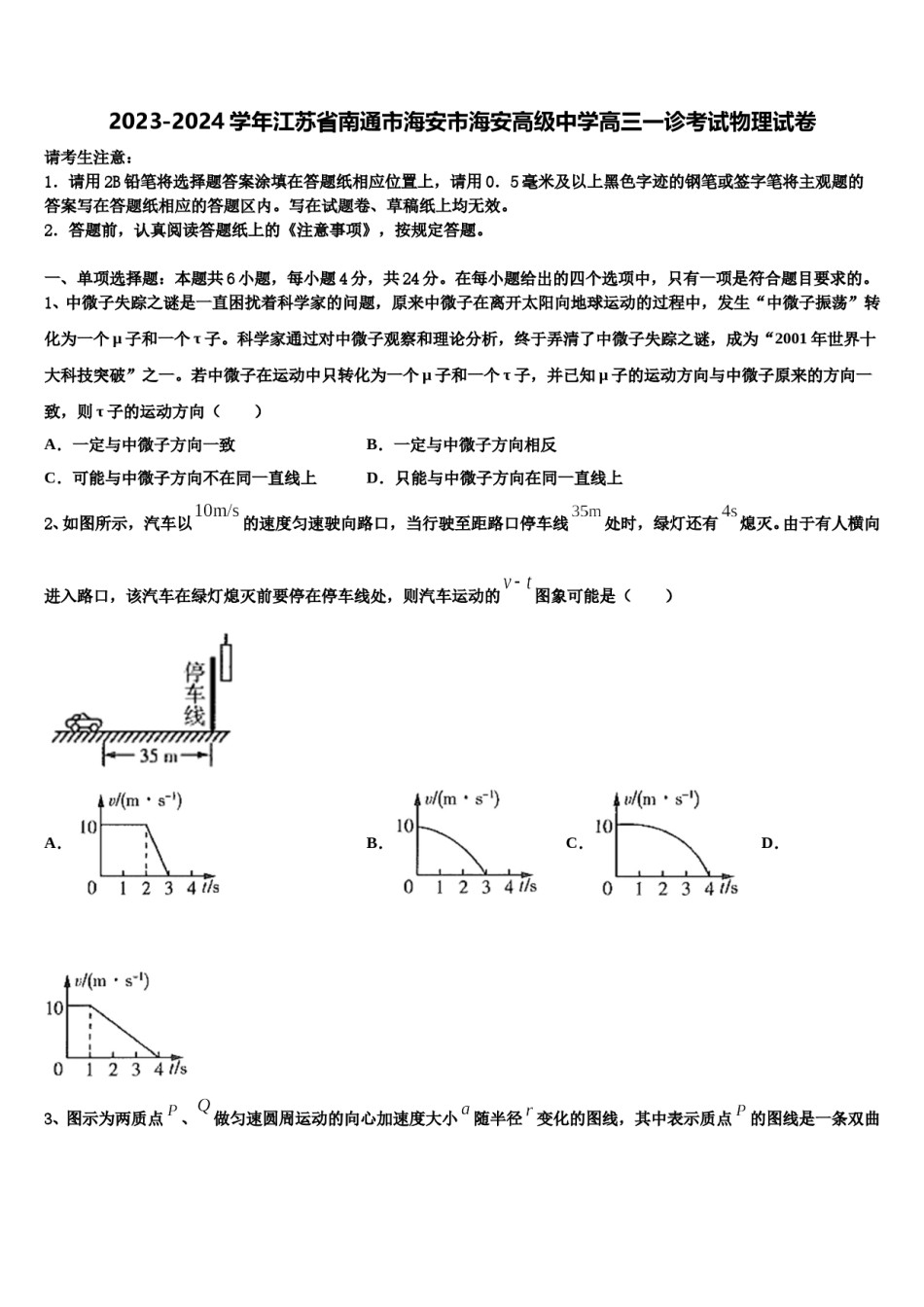 2023-2024学年江苏省南通市海安市海安高级中学高三一诊考试物理试卷含解析.doc_第1页