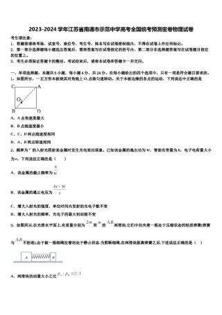 2023-2024学年江苏省南通市示范中学高考全国统考预测密卷物理试卷含解析.doc