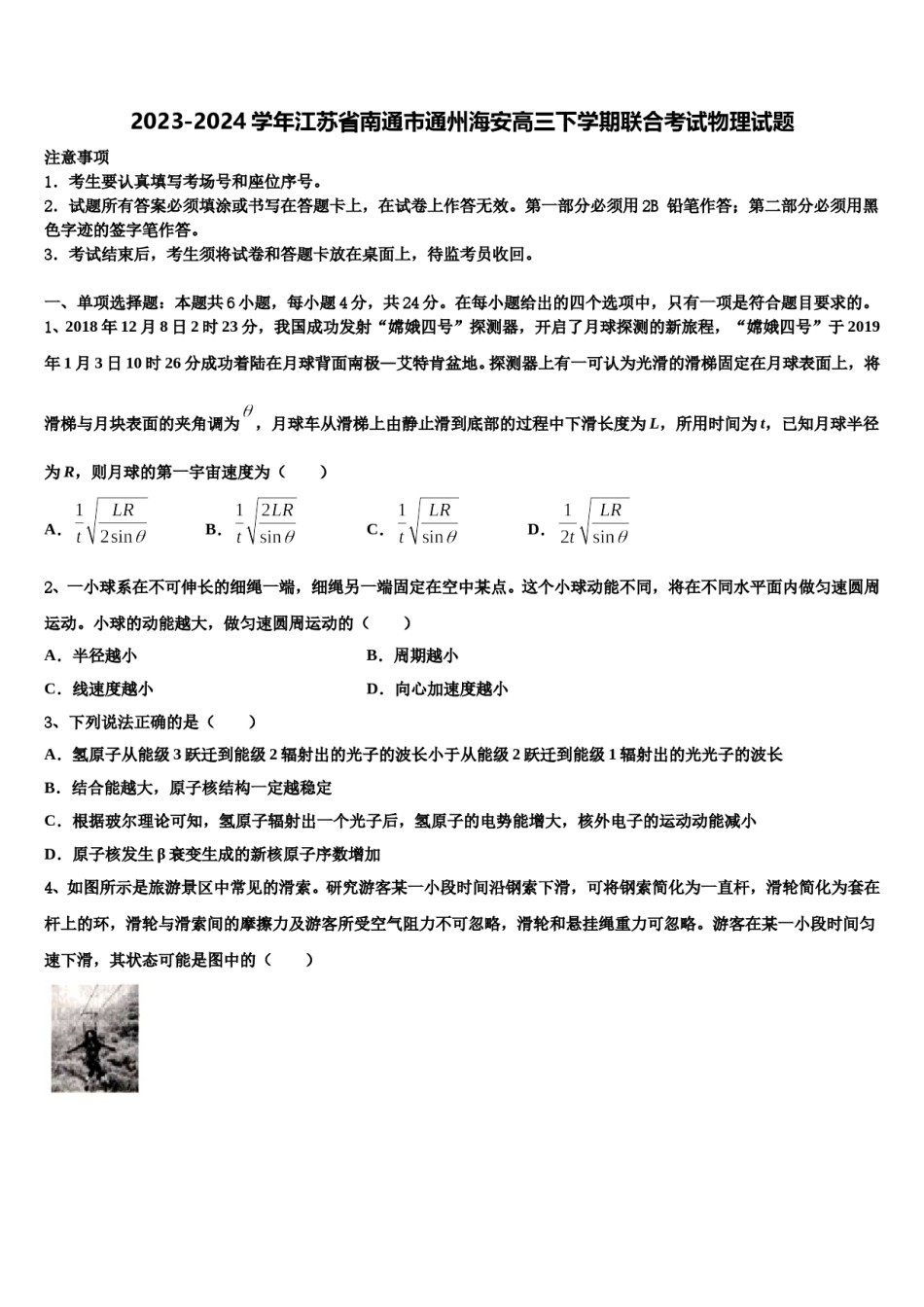 2023-2024学年江苏省南通市通州海安高三下学期联合考试物理试题含解析.doc_第1页