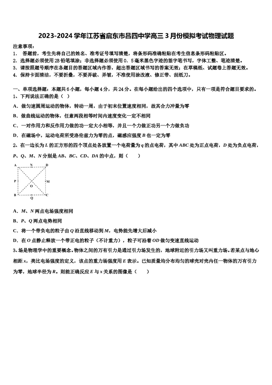 2023-2024学年江苏省启东市吕四中学高三3月份模拟考试物理试题含解析.doc_第1页