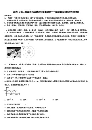 2023-2024学年江苏省吴江平望中学高三下学期第六次检测物理试卷含解析.doc