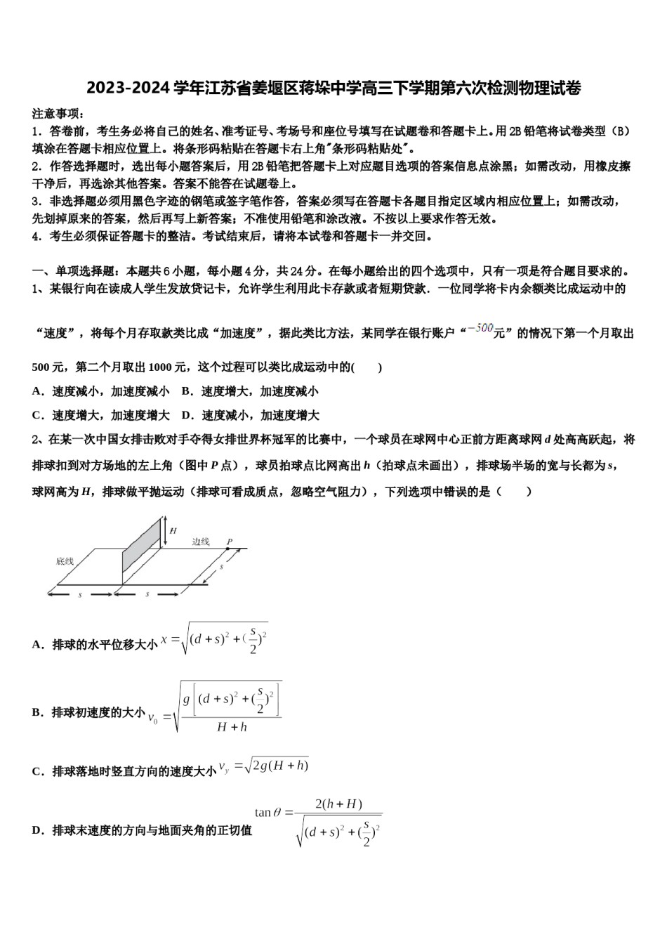 2023-2024学年江苏省姜堰区蒋垛中学高三下学期第六次检测物理试卷含解析.doc_第1页