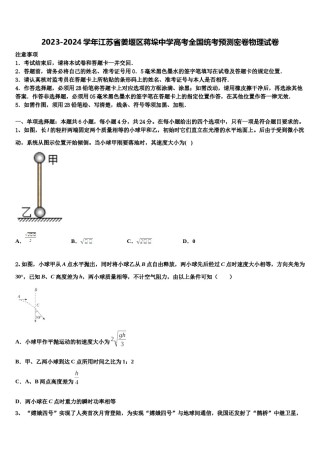 2023-2024学年江苏省姜堰区蒋垛中学高考全国统考预测密卷物理试卷含解析.doc