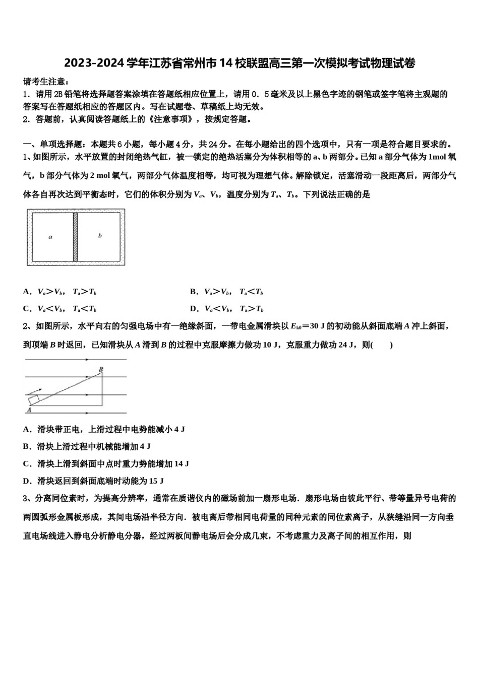 2023-2024学年江苏省常州市14校联盟高三第一次模拟考试物理试卷含解析.doc_第1页