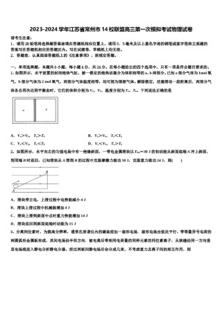 2023-2024学年江苏省常州市14校联盟高三第一次模拟考试物理试卷含解析.doc