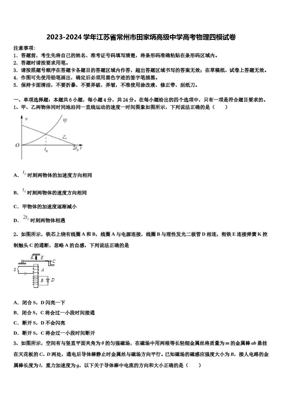 2023-2024学年江苏省常州市田家炳高级中学高考物理四模试卷含解析.doc_第1页