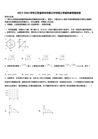 2023-2024学年江苏省常州市第三中学高三考前热身物理试卷含解析.doc