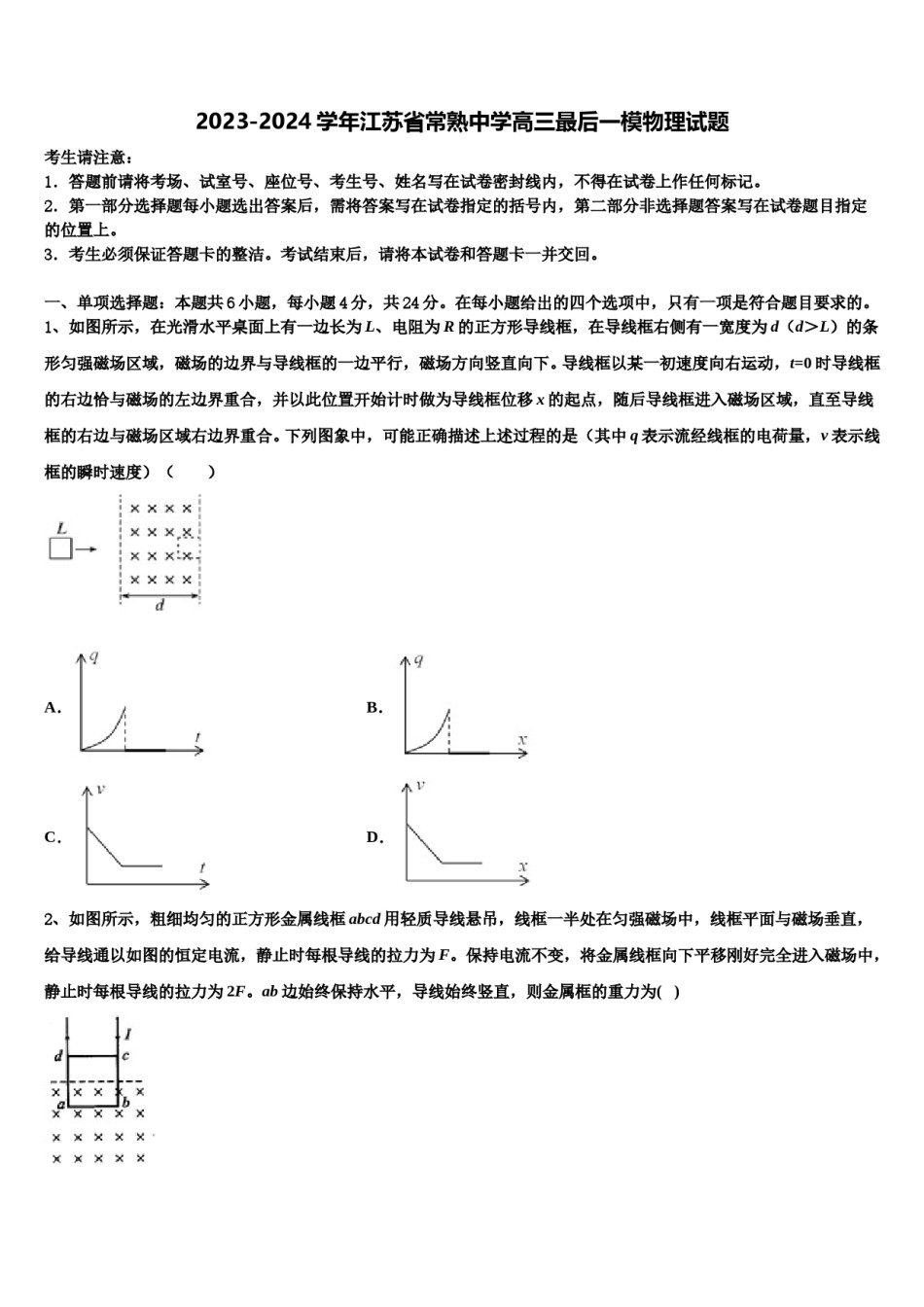 2023-2024学年江苏省常熟中学高三最后一模物理试题含解析.doc_第1页