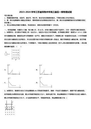 2023-2024学年江苏省常熟中学高三最后一模物理试题含解析.doc