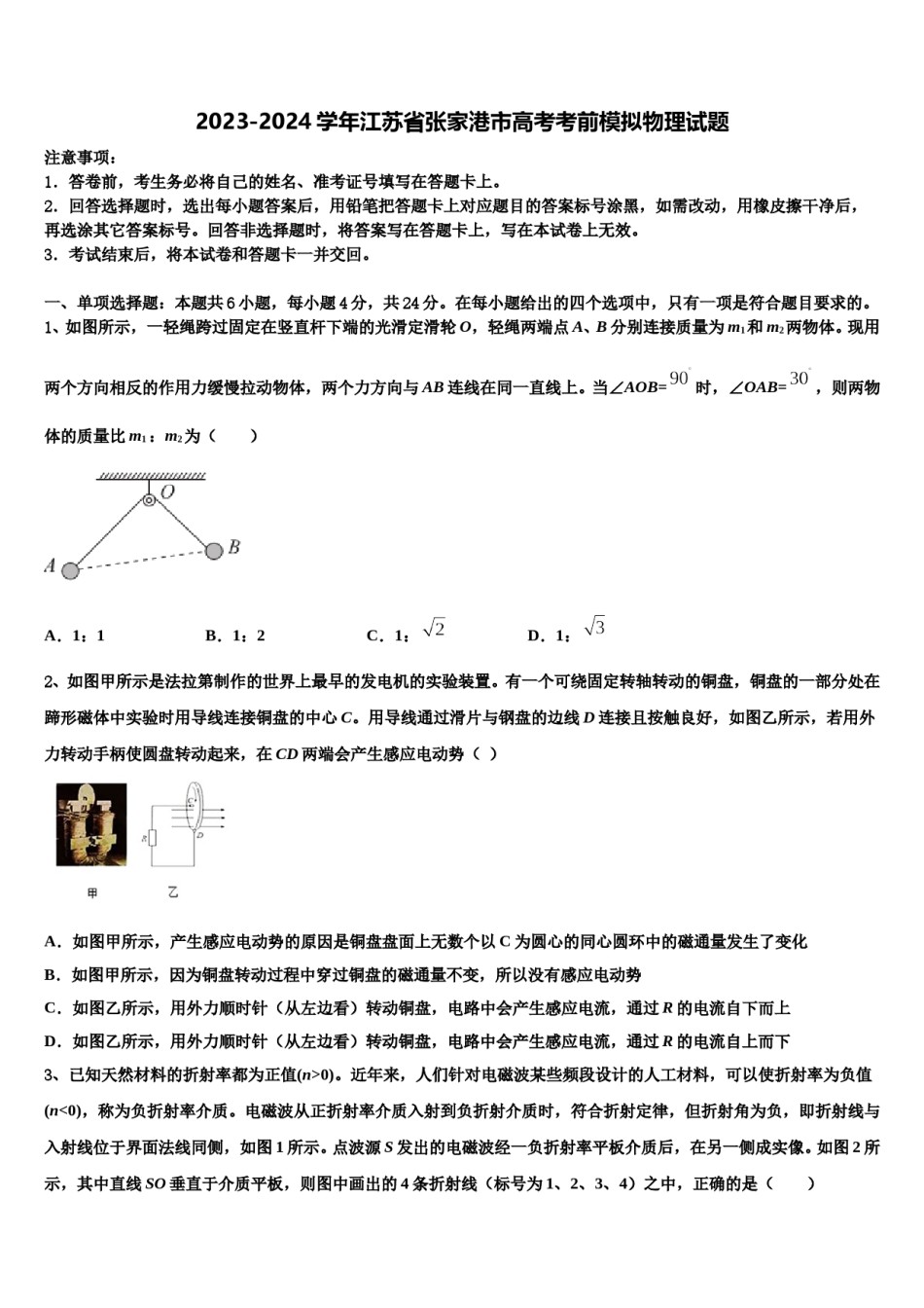 2023-2024学年江苏省张家港市高考考前模拟物理试题含解析.doc_第1页