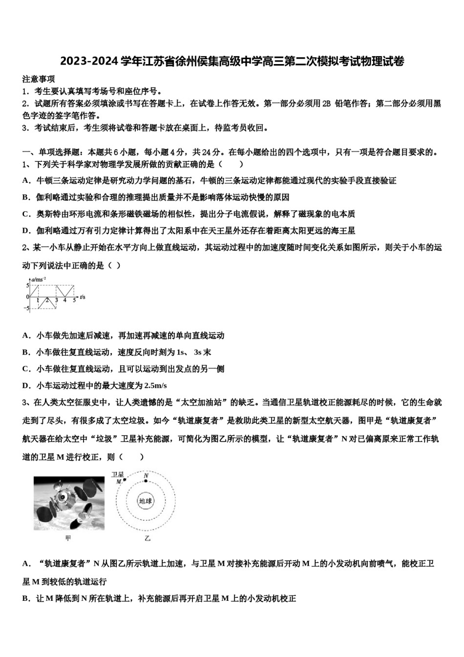 2023-2024学年江苏省徐州侯集高级中学高三第二次模拟考试物理试卷含解析.doc_第1页