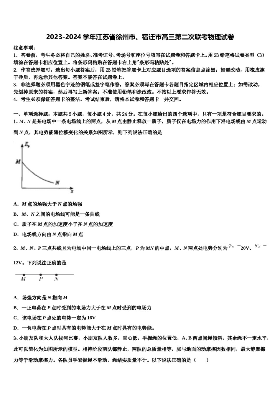 2023-2024学年江苏省徐州市、宿迁市高三第二次联考物理试卷含解析.doc_第1页