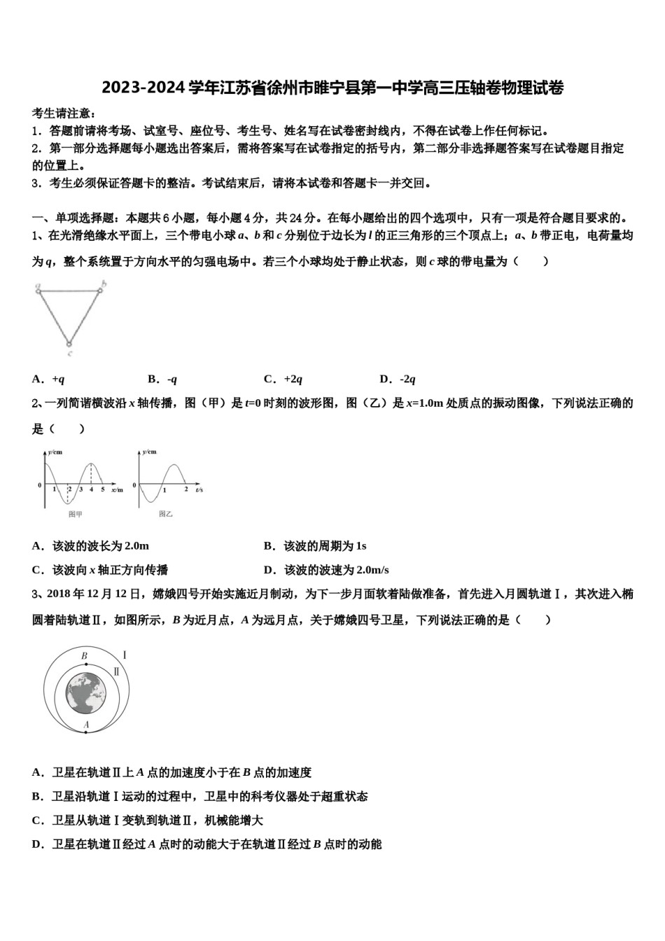 2023-2024学年江苏省徐州市睢宁县第一中学高三压轴卷物理试卷含解析.doc_第1页