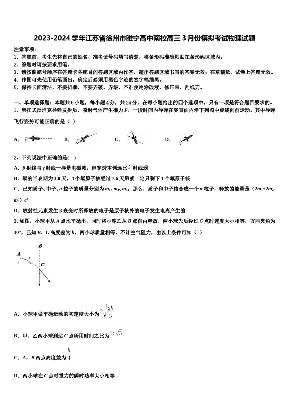 2023-2024学年江苏省徐州市睢宁高中南校高三3月份模拟考试物理试题含解析.doc_第1页
