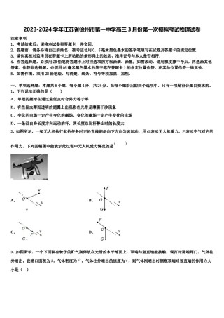 2023-2024学年江苏省徐州市第一中学高三3月份第一次模拟考试物理试卷含解析.doc