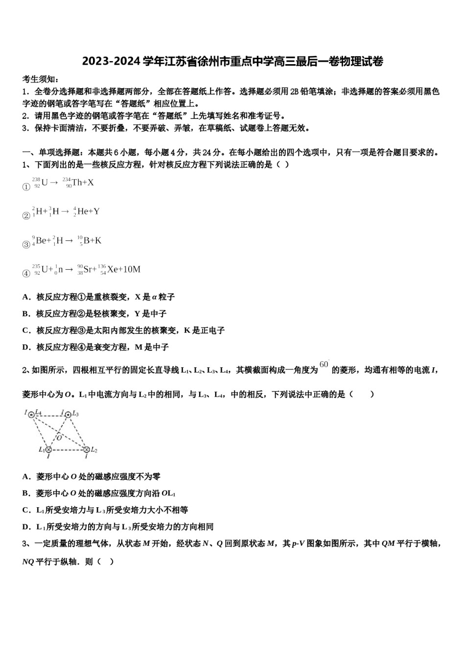 2023-2024学年江苏省徐州市重点中学高三最后一卷物理试卷含解析.doc_第1页