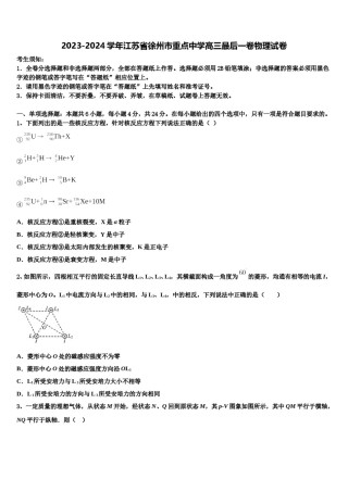 2023-2024学年江苏省徐州市重点中学高三最后一卷物理试卷含解析.doc