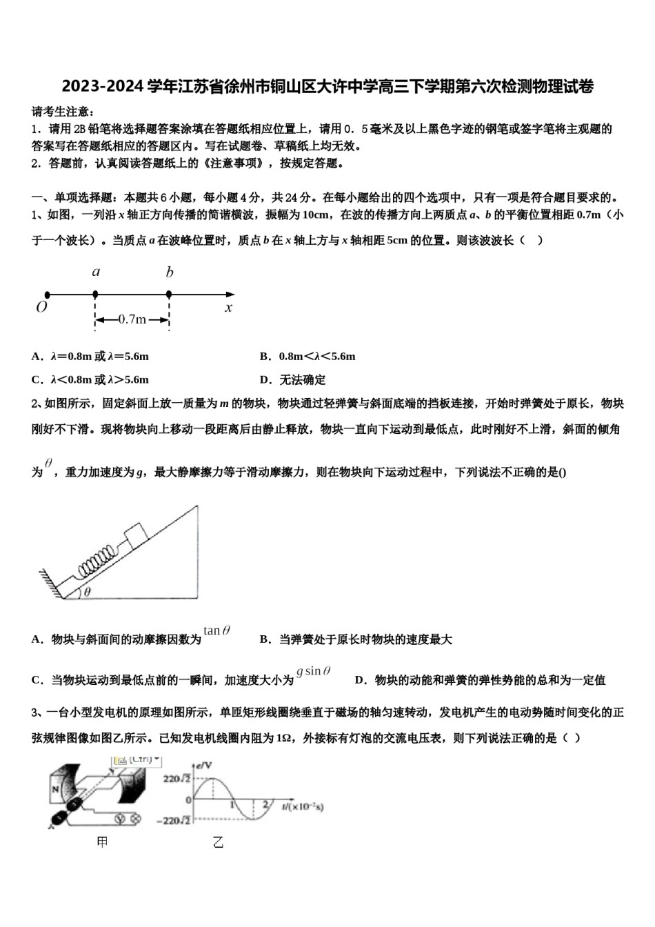 2023-2024学年江苏省徐州市铜山区大许中学高三下学期第六次检测物理试卷含解析.doc_第1页