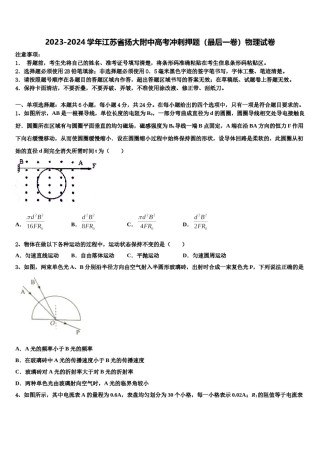 2023-2024学年江苏省扬大附中高考冲刺押题（最后一卷）物理试卷含解析.doc