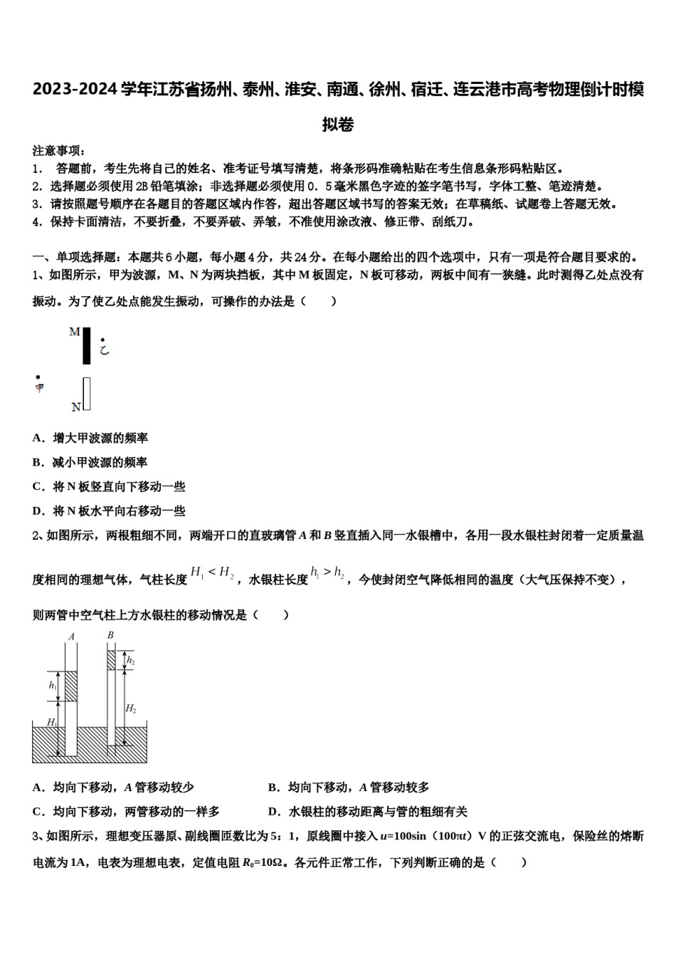 2023-2024学年江苏省扬州、泰州、淮安、南通、徐州、宿迁、连云港市高考物理倒计时模拟卷含解析.doc_第1页