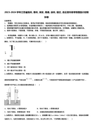 2023-2024学年江苏省扬州、泰州、淮安、南通、徐州、宿迁、连云港市高考物理倒计时模拟卷含解析.doc