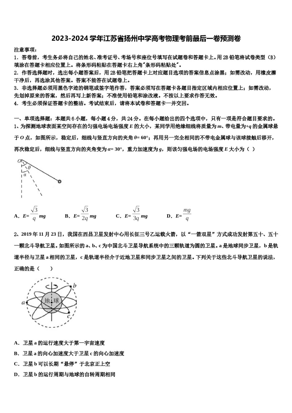 2023-2024学年江苏省扬州中学高考物理考前最后一卷预测卷含解析.doc_第1页