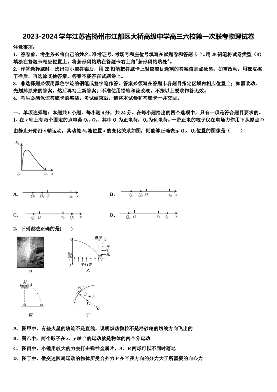 2023-2024学年江苏省扬州市江都区大桥高级中学高三六校第一次联考物理试卷含解析.doc_第1页