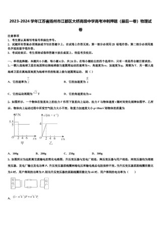 2023-2024学年江苏省扬州市江都区大桥高级中学高考冲刺押题（最后一卷）物理试卷含解析.doc